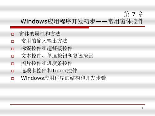 Windows应用程序开发初步常用窗体控件课件