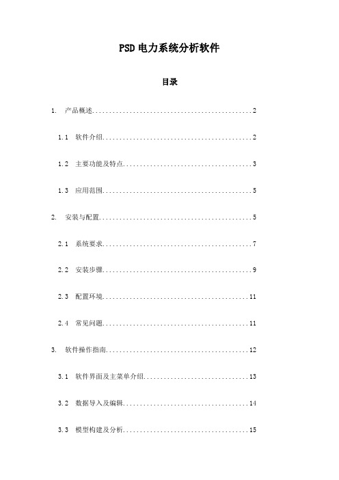 PSD电力系统分析软件