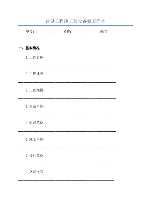 建设工程竣工验收备案表样本