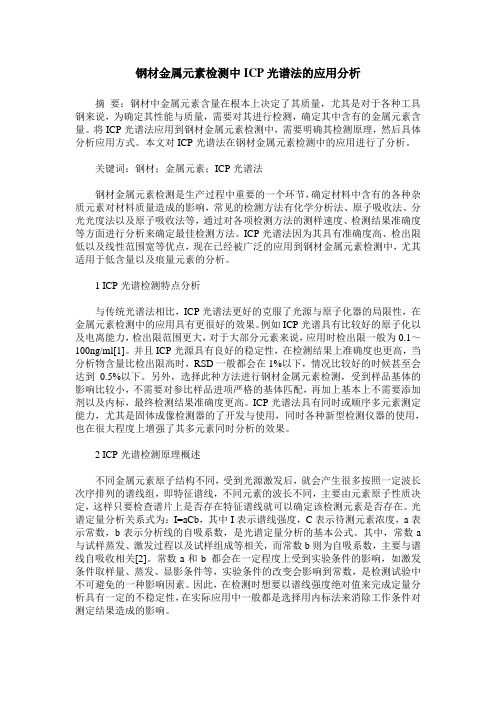 钢材金属元素检测中ICP光谱法的应用分析