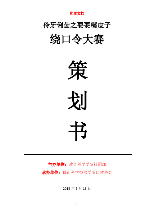 绕口令大赛策划书 新 优质文档