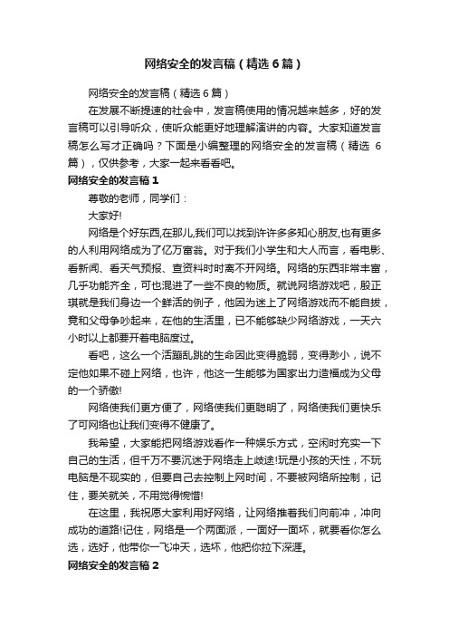 网络安全的发言稿（精选6篇）