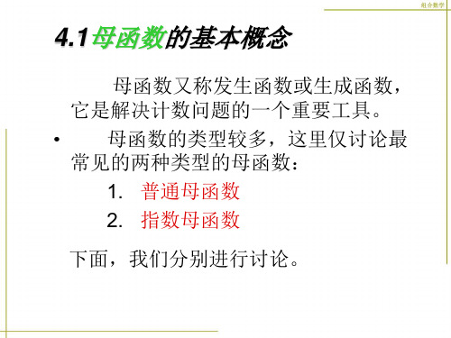 组合数学幻灯片41母函数的基本概念