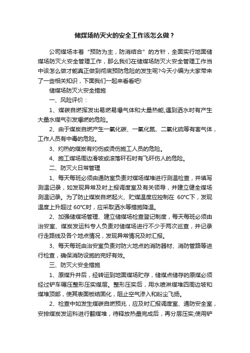 储煤场防灭火的安全工作该怎么做？