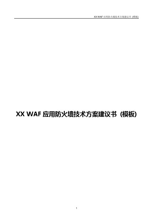 XX WAF应用防火墙技术方案建议书 (模板)