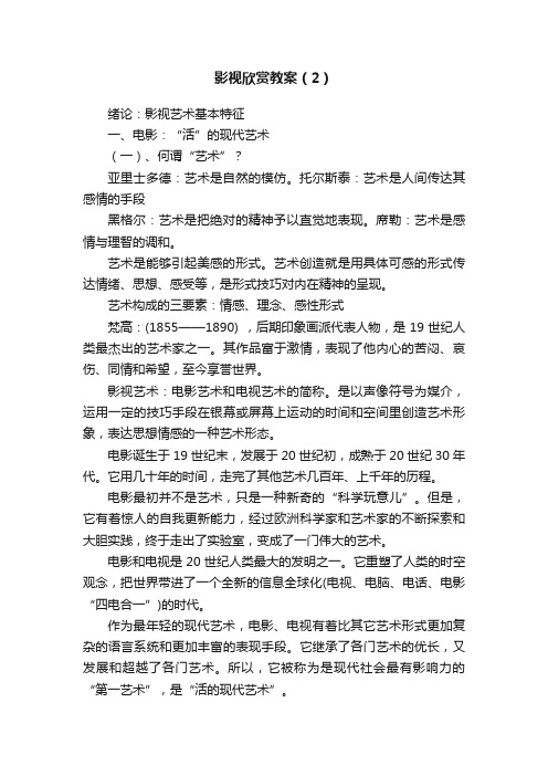 影视欣赏教案（2）