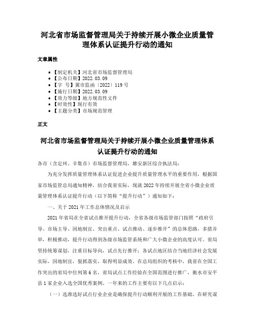 河北省市场监督管理局关于持续开展小微企业质量管理体系认证提升行动的通知