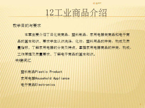 《工业商品介绍》PPT课件