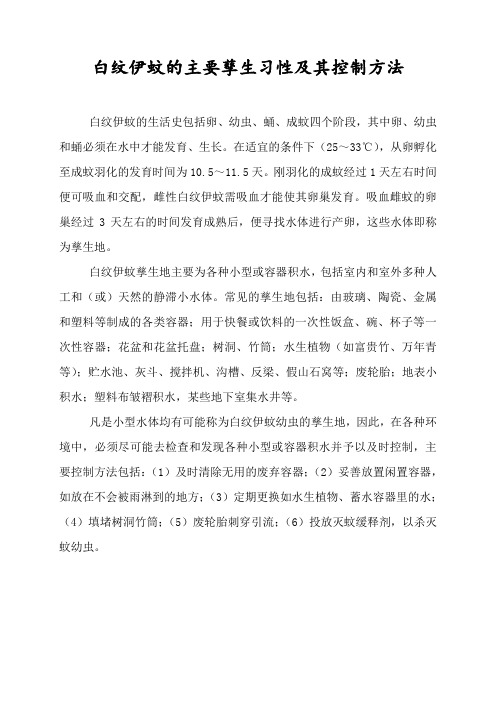 (完整word版)白纹伊蚊的主要孳生习性及其控制方法