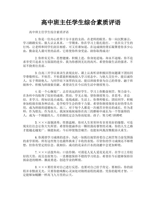 高中班主任学生综合素质评语