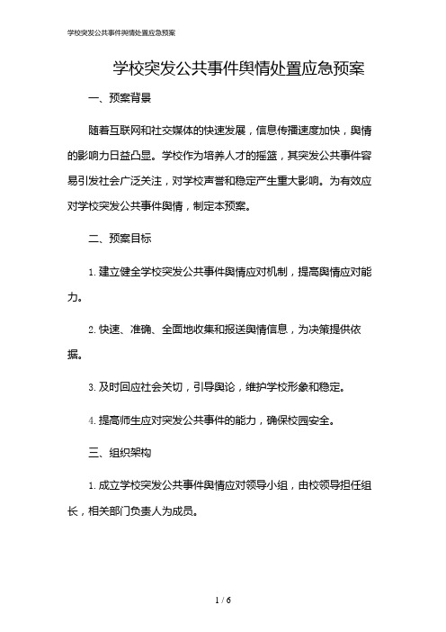 2024年学校突发公共事件舆情处置应急预案