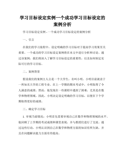 学习目标设定实例一个成功学习目标设定的案例分析