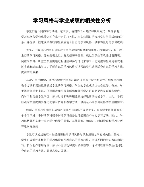 学习风格与学业成绩的相关性分析