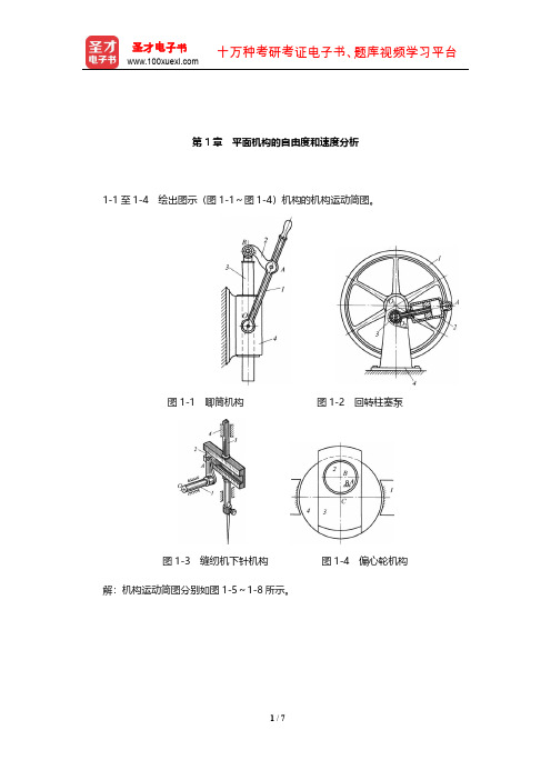 杨可桢《机械设计基础》课后习题及详解(平面机构的自由度和速度分析)【圣才出品】