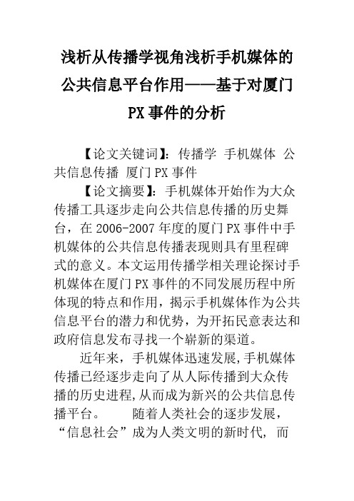 浅析从传播学视角浅析手机媒体的公共信息平台作用——基于对厦门PX事件的分析