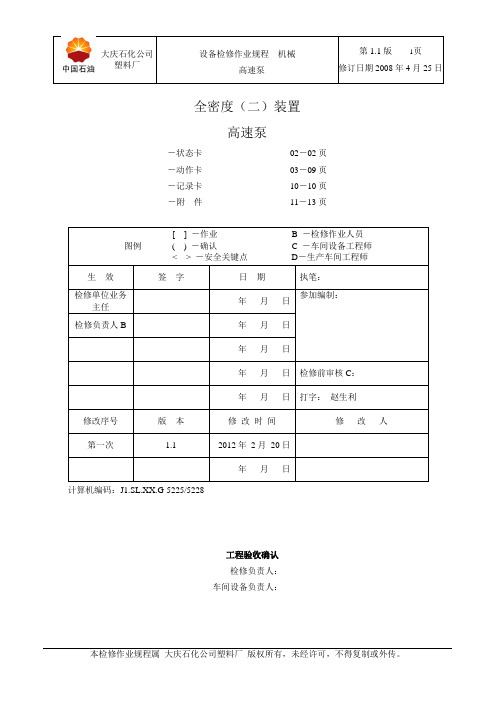 G-9005,9006高速泵检修作业规程