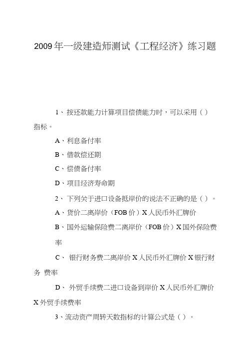 2009年一级建造师测试《工程经济》练习题(1)