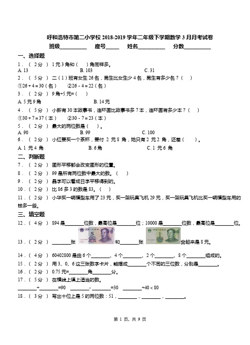 呼和浩特市第二小学校2018-2019学年二年级下学期数学3月月考试卷