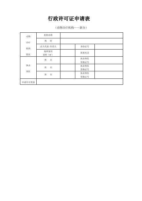 动物诊疗机构行政许可申请表(新办)填表要求与办理须知