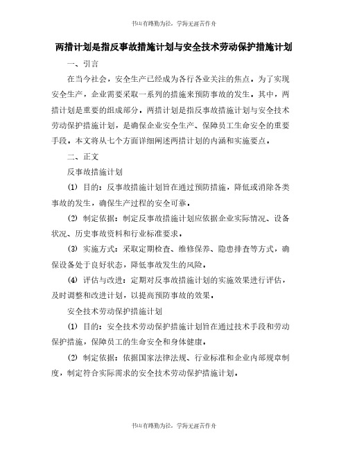 两措计划是指反事故措施计划与安全技术劳动保护措施计划