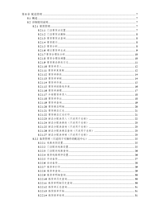 宏业管理系统操作手册第8节配送管理