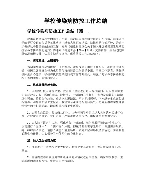 学校传染病防控工作总结