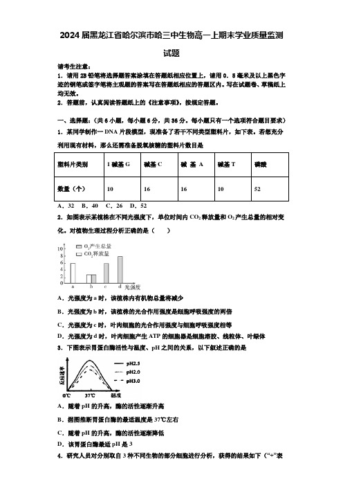 2024届黑龙江省哈尔滨市哈三中生物高一上期末学业质量监测试题含解析