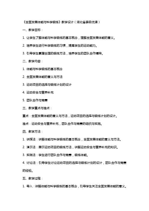 《全面发展体能与科学锻炼》教学设计(湖北省县级优课)x高中科学教案