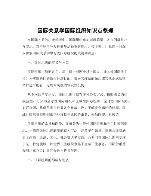 国际关系学国际组织知识点整理