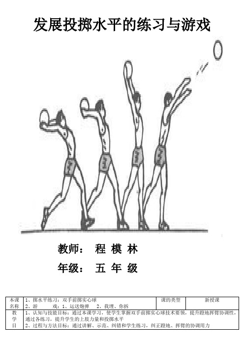 人教新课标小学体育五至六年级《基本身体活动 3.投掷 6.发展投掷能力的练习与游戏》优质课教学设计_2