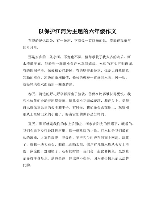 以保护江河为主题的六年级作文