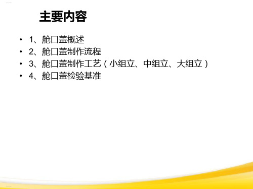 船舶舱口盖制作工艺教材(PPT44页)