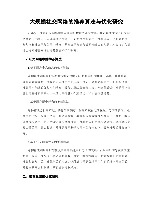 大规模社交网络的推荐算法与优化研究