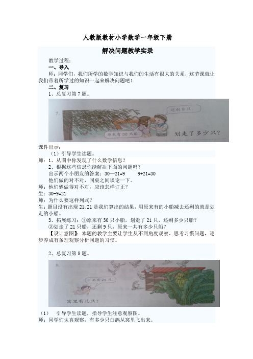 一年级下册数学解决问题总复习教学实录