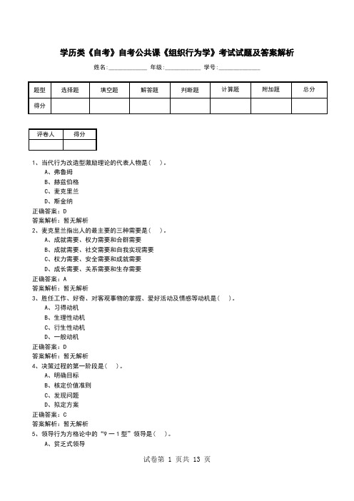 学历类《自考》自考公共课《组织行为学》考试试题及答案解析