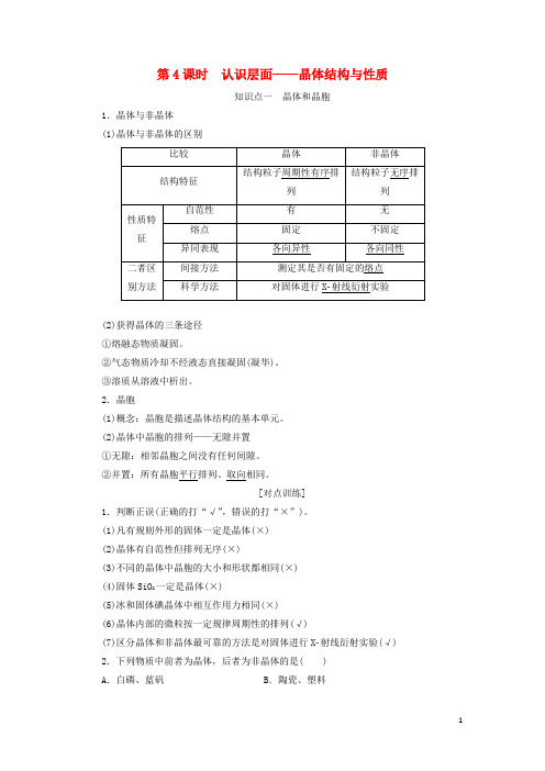 (新课改省份专版)2020高考化学一轮复习8.4认识层面晶体结构与性质学案(含解析)