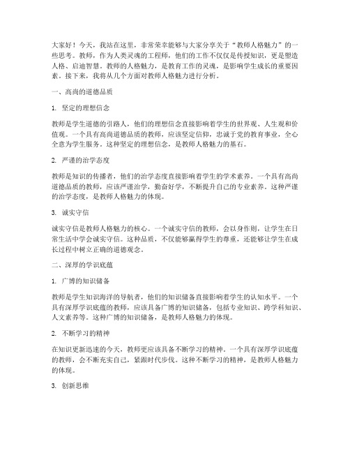 教师演讲稿人格魅力分析