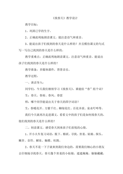 小学语文_《找春天》教学设计学情分析教材分析课后反思