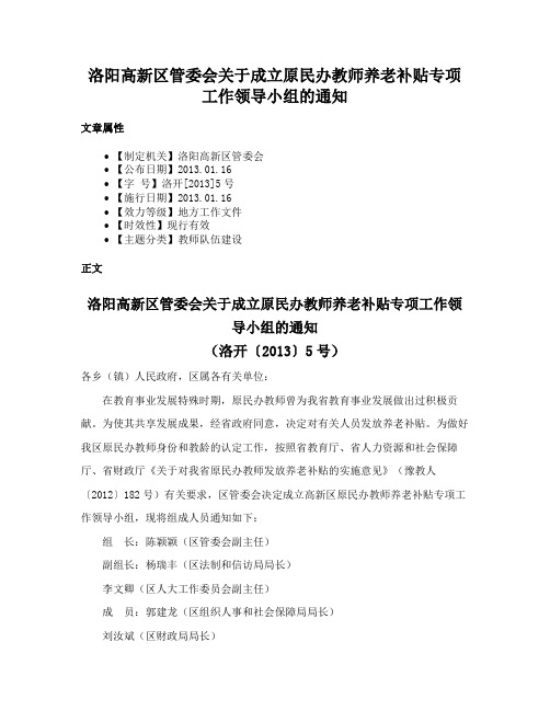 洛阳高新区管委会关于成立原民办教师养老补贴专项工作领导小组的通知