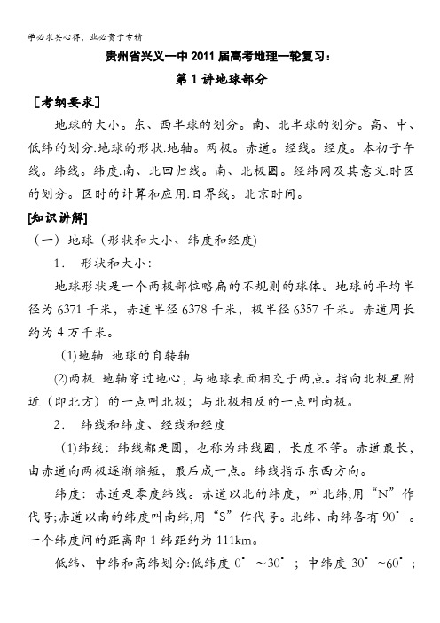 贵州省兴义一中2011届高考地理一轮复习：第1讲地球部分