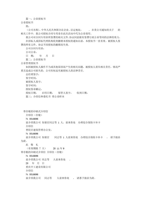 公章授权委托书范文(共10篇)