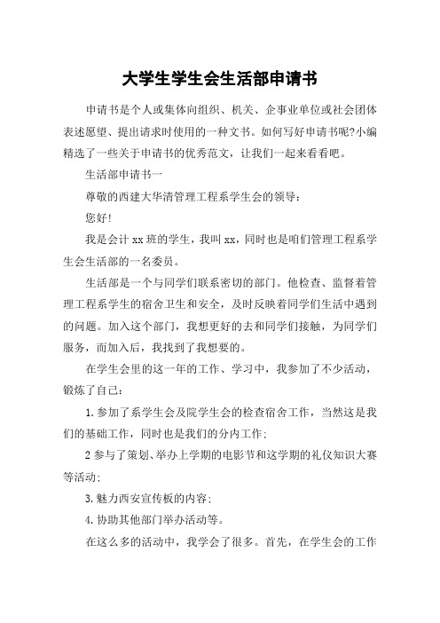 大学生学生会生活部申请书