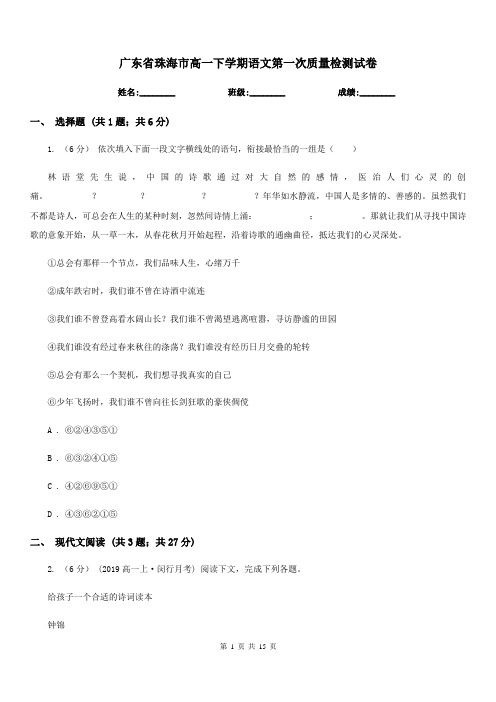 广东省珠海市高一下学期语文第一次质量检测试卷