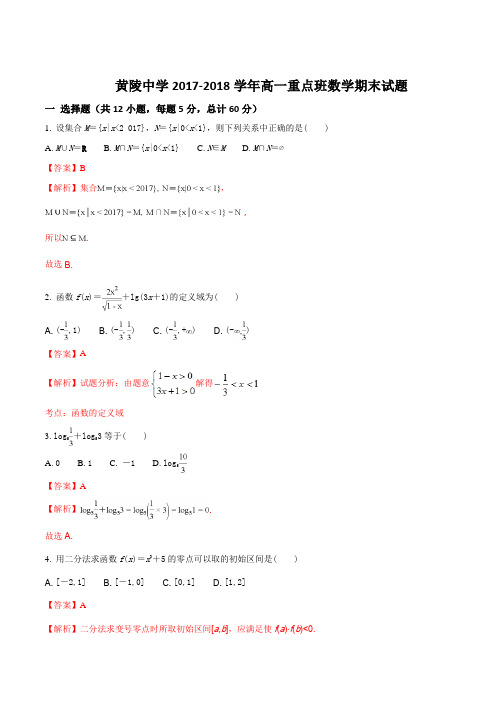 陕西省黄陵中学2017-2018学年高一(重点班)上学期期末考试数学试题(解析版)