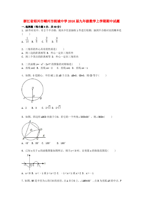 浙江省绍兴市嵊州市剡城中学2016届九年级数学上学期期中试题(含解析) 新人教版