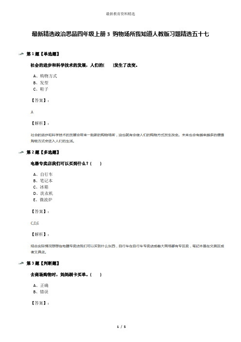 最新精选政治思品四年级上册3 购物场所我知道人教版习题精选五十七