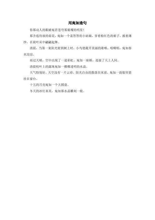 最新-用宛如造句 精品