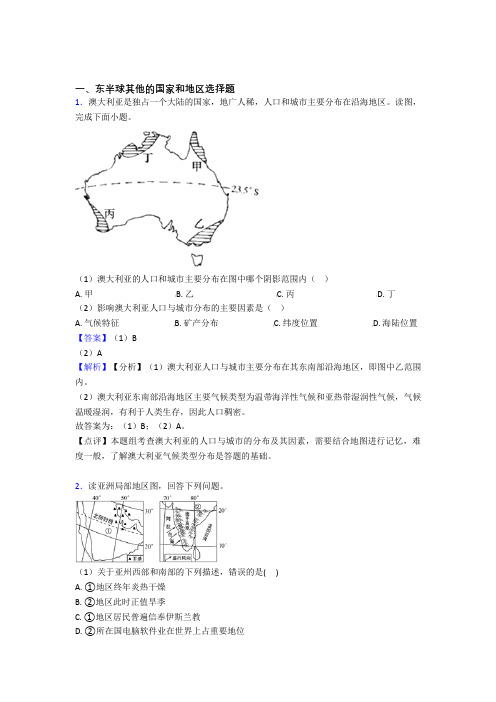 【初中地理】 东半球其他的国家和地区练习题(附答案)