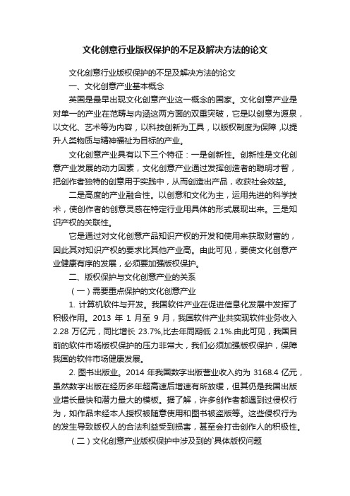 文化创意行业版权保护的不足及解决方法的论文