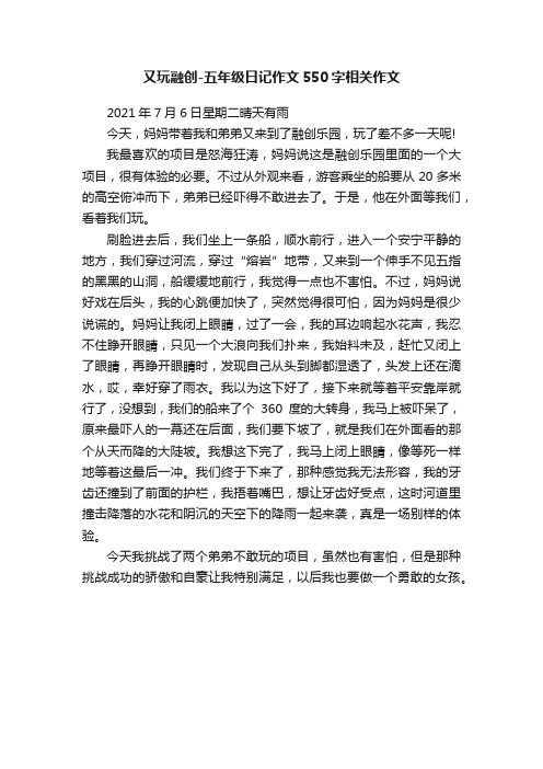 又玩融创-五年级日记作文550字相关作文
